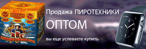 Фейерверки оптом Брянск